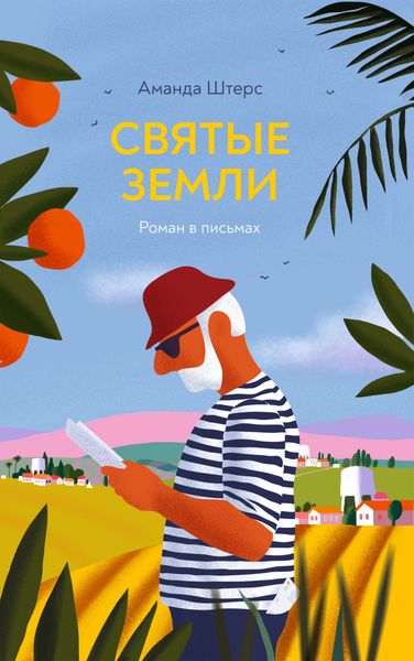 Обложка книги  «Святые земли»