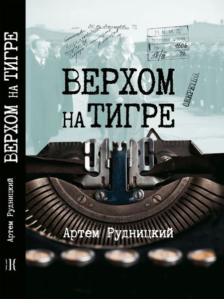 Обложка книги  «Верхом на тигре. Дипломатический роман в диалогах и документах»