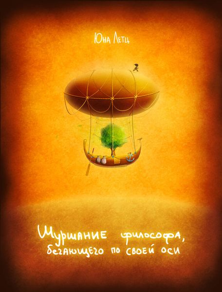Обложка книги  «Шуршание философа, бегающего по своей оси»