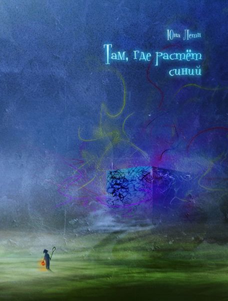 Обложка книги  «Там, где растет синий»