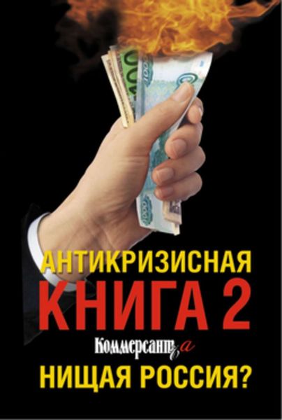 Обложка книги  «Антикризисная книга Коммерсантъ'a 2. Нищая Россия?»