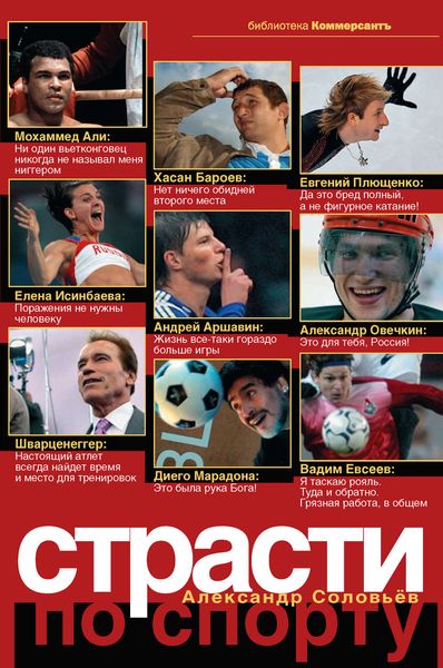 Обложка книги  «Страсти по спорту»