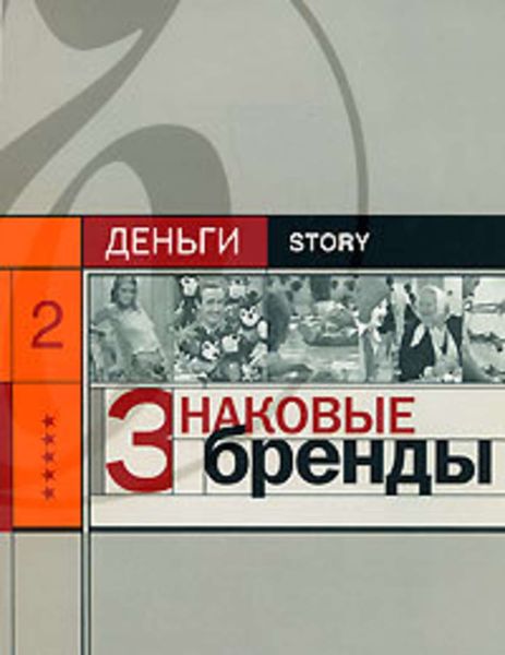 Обложка книги  «Знаковые бренды»