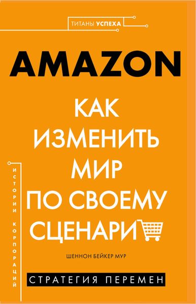Обложка книги  «AMAZON. Как изменить мир по своему сценарию»