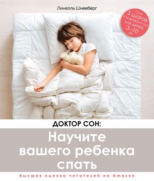 Обложка книги  «Доктор Сон: научите вашего ребенка спать. 5 шагов к крепкому здоровому сну для детей от 3 до 10 лет»