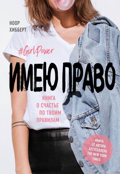 Обложка книги  «Имею право. Книга о счастье по твоим правилам»