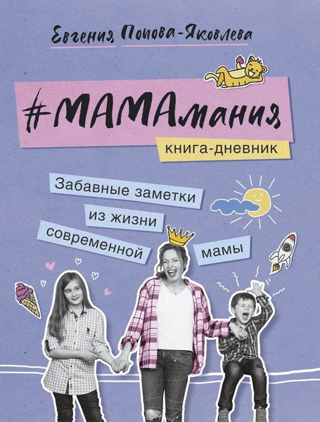 Обложка книги  «#МАМАмания. Забавные заметки из жизни современной мамы. Книга-дневник»