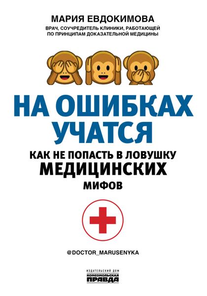 Обложка книги  «На ошибках учатся. Как не попасть в ловушку медицинских мифов»