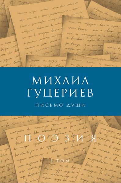 Обложка книги  «Письмо души. Сборник стихов. Том I»