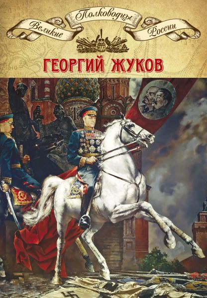 Обложка книги  «Полководцы Великой Отечественной. Книга 4. Георгий Жуков»