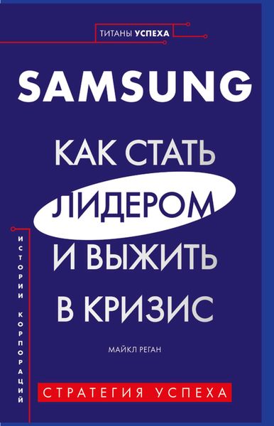 Обложка книги  «Samsung. Как стать лидером и выжить в кризис»