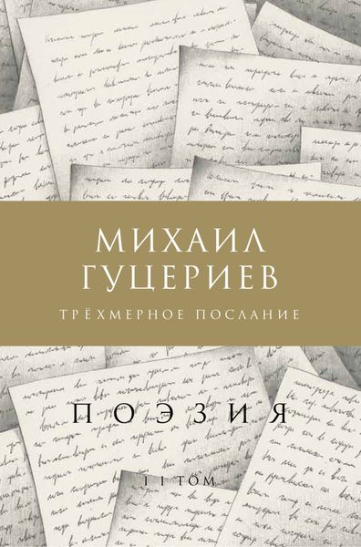 Обложка книги  «Трёхмерное послание. Сборник стихов. Том II»