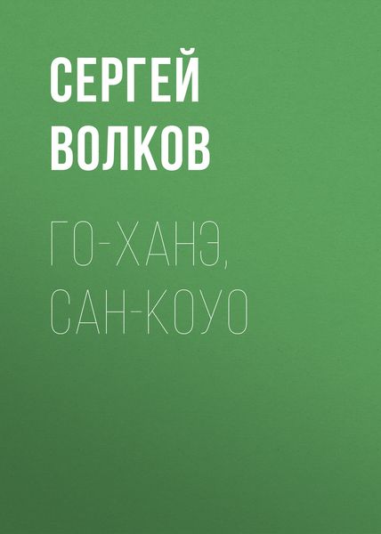 Обложка книги  «Го-ханэ, сан-коуо»