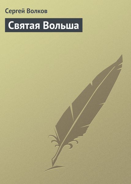 Обложка книги  «Святая Вольша»
