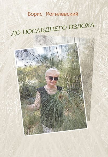 Обложка книги  «До последнего вздоха»