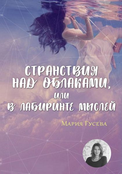 Обложка книги  «Странствия над облаками, или В лабиринте мыслей»