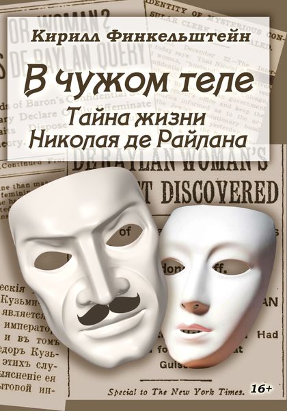 Обложка книги  «В чужом теле. Тайна жизни Николая де Райлана»