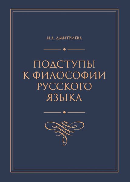 Обложка книги  «Подступы к философии русского языка»