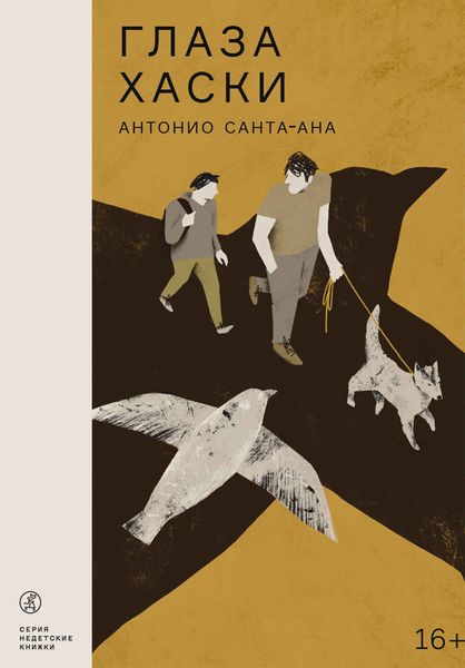 Обложка книги  «Глаза хаски»