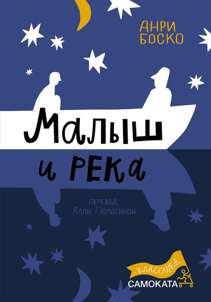Обложка книги  «Малыш и река»