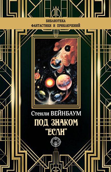 Обложка книги  «Под знаком «Если»»
