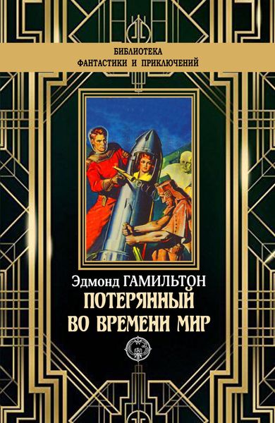 Обложка книги  «Потерянный во времени мир»