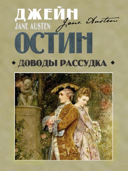 Обложка книги  «Доводы рассудка»
