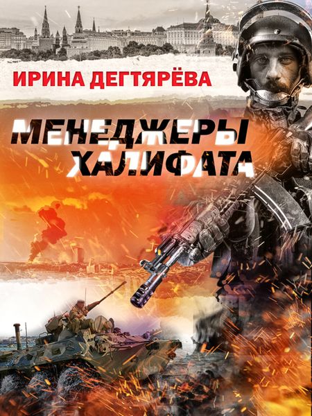 Обложка книги  «Менеджеры халифата»