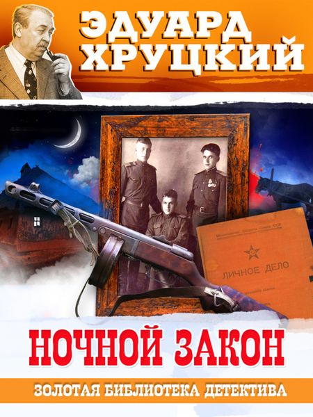 Обложка книги  «Ночной закон»