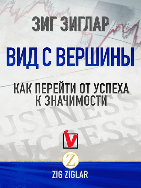 Обложка книги  «Вид с вершины. Как перейти от успеха к значимости»
