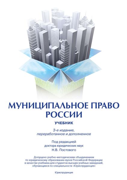 Обложка книги  «Муниципальное право России»