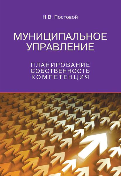 Обложка книги  «Муниципальное управление. Планирование, собственность, компетенция»