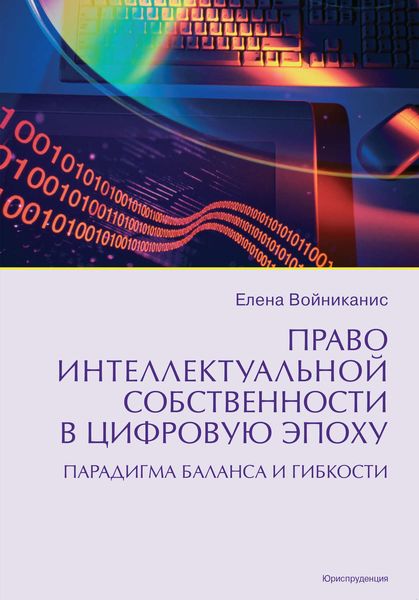 Обложка книги  «Право интеллектуальной собственности в цифровую эпоху. Парадигма баланса и гибкости»