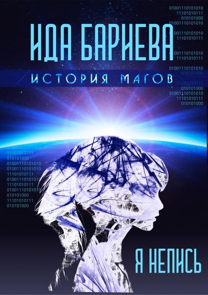 Обложка книги  «История магов. Я непись»