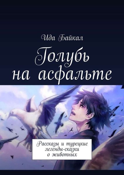 Обложка книги  «Голубь на асфальте. Рассказы и турецкие легенды-сказки о животных»