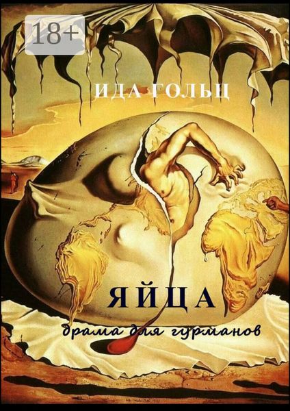 Обложка книги  «Яйца. Драма для гурманов»