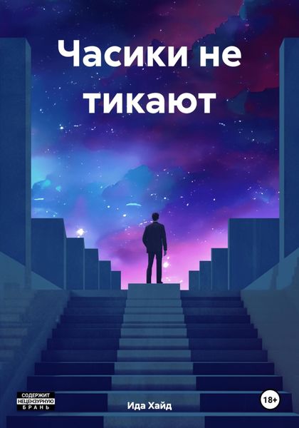 Обложка книги  «Часики не тикают»