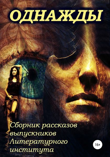 Обложка книги  «Однажды… Сборник рассказов выпускников Литературного института»