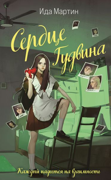 Обложка книги  «Сердце Гудвина»