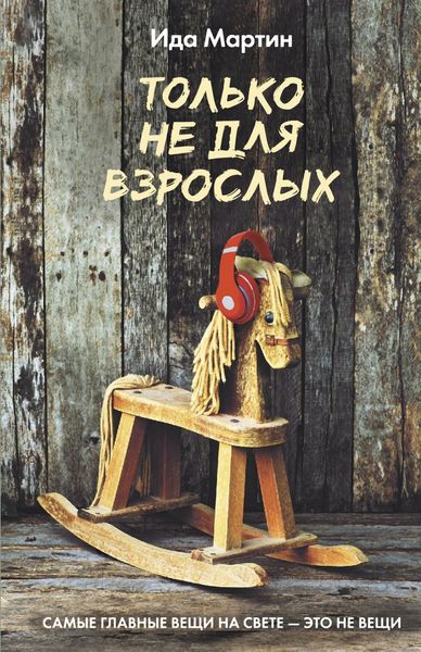Обложка книги  «Только не для взрослых»