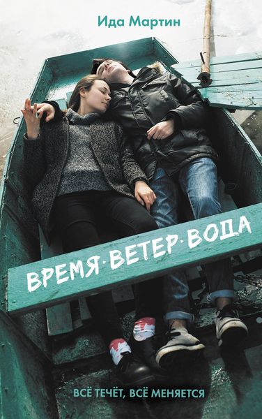 Обложка книги  «Время. Ветер. Вода»