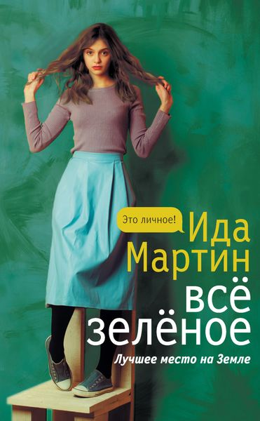 Обложка книги «Всё зеленое»
