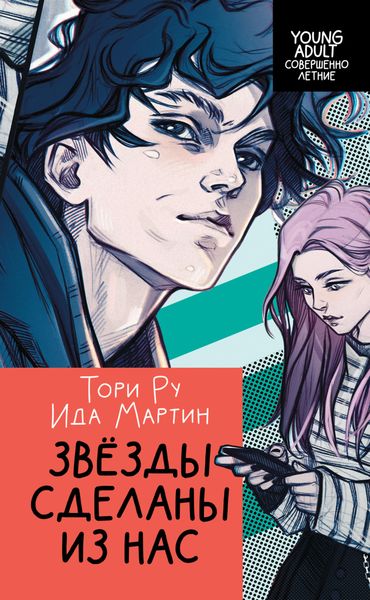 Обложка книги  «Звезды сделаны из нас»