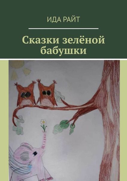 Обложка книги «Сказки зелёной бабушки»
