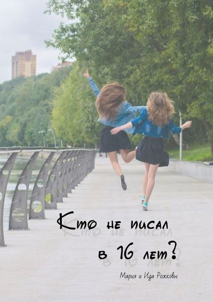Обложка книги  «Кто не писал в 16 лет?»
