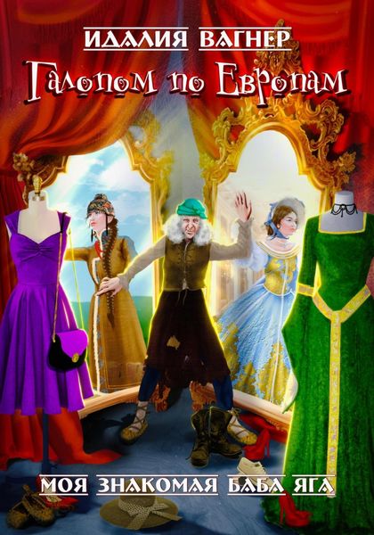 Обложка книги «Галопом по Европам»