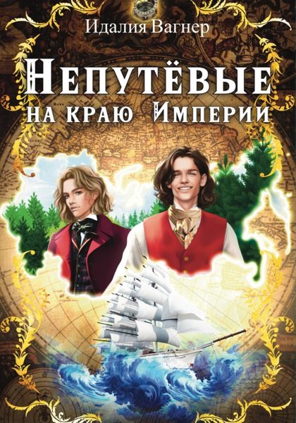 Обложка книги  «Непутевые на краю Империи»
