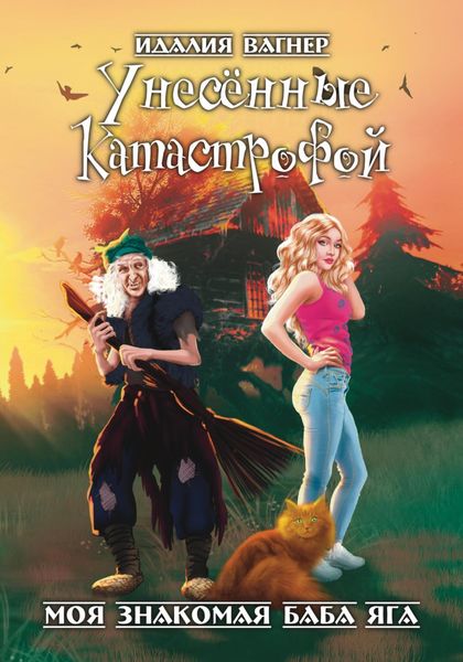 Обложка книги «Унесённые катастрофой»