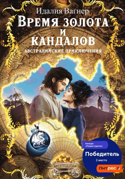 Обложка книги «Время золота и кандалов. Австралийские приключения»