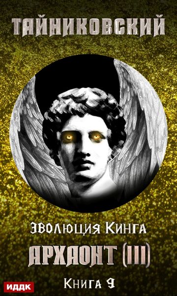 Обложка книги «Архаонт (III)»
